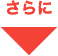 さらに