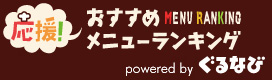 応援！おすすめメニューランキング
