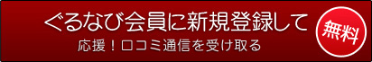 ぐるなび会員に新規登録して応援！口コミ通信を受け取る