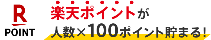 楽天ポイントが人数x100ポイント貯まる!