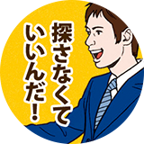 希望条件を入れて待つだけ