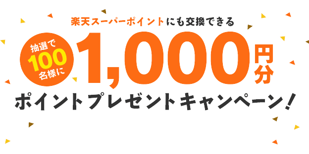 チョットぐ リニューアル記念プレゼントキャンペーン